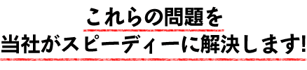 当社が解決します!